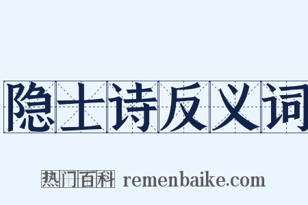 隐士诗反义词是什么意思的图片